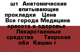 MoliForm Premium normal  30 шт. Анатомические впитывающие прокладки › Цена ­ 950 - Все города Медицина, красота и здоровье » Лекарственные средства   . Тверская обл.,Кашин г.